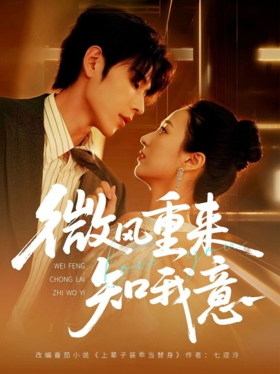 微风重来知我意