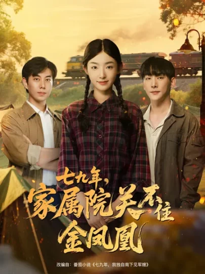 七九年，家属院关不住金凤凰