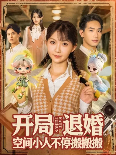 开局退婚,空间小人不停搬搬搬