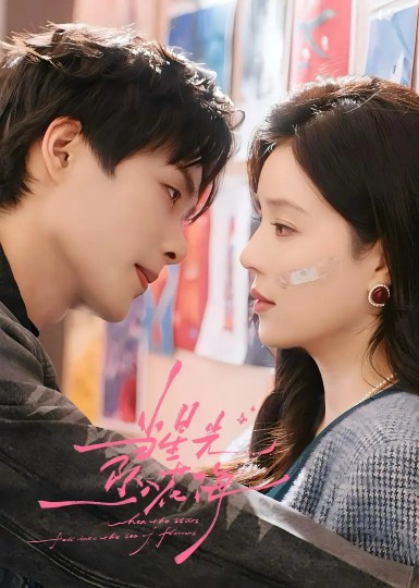 当星光坠入花海