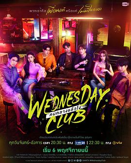 Wednesday Club. 星期三俱乐部. 中间又咋样. 中间人. 中间儿又怎样. 中间的小孩又如何