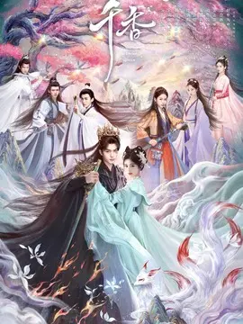 千香
