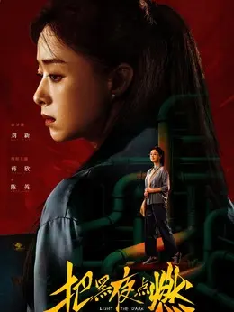 陈英剧照